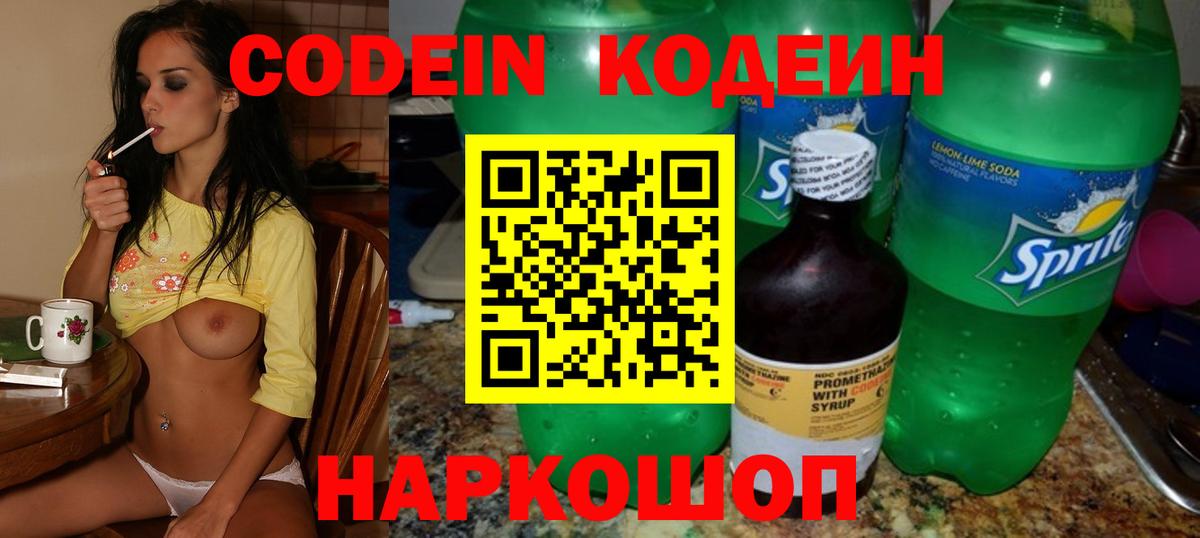 где купить   Codein Purple Drank  Вход с VPN  Codein напиток Lean (лин)  Тосно 